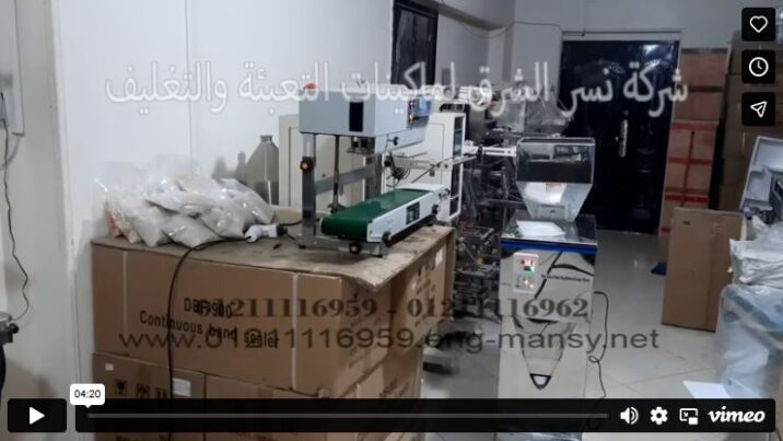 ماكينة تعبئة حبيبات وزنية نصف اوتوماتيك موديل 904 مع ماكينة لحام الاكياس الرأسية موديل 303 من شركة نسر الشرق