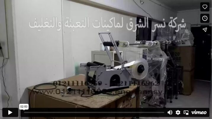شرح عملى لطريقة تركيب رول الاستيكر على ماكينة لصق ليبل موديل 831 من شركة نسر الشرق