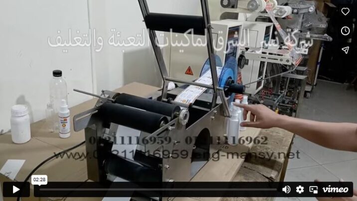 ماكينة نصف اوتوماتيك للصق الليبل على عبوات دائرية موديل 831