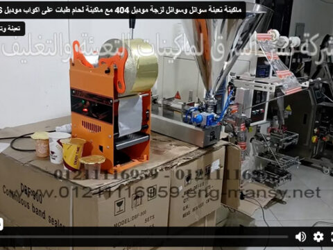 ماكينة تعبئة سوائل وسوائل لزجة موديل 404 مع ماكينة لحام طبات على اكواب موديل 706