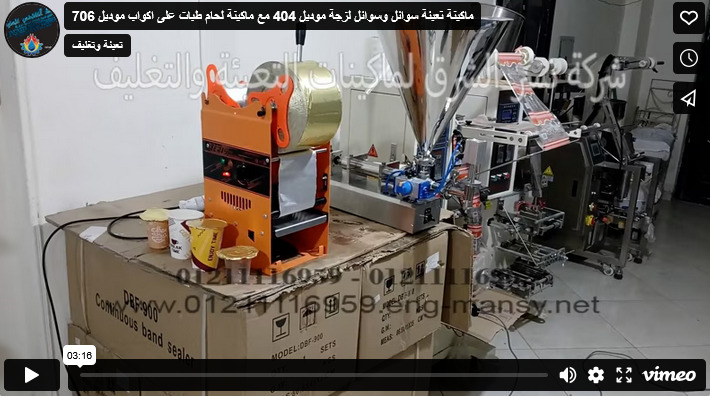 ماكينة تعبئة سوائل وسوائل لزجة موديل 404 مع ماكينة لحام طبات على اكواب موديل 706