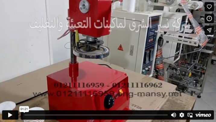 مكبس حرارى احمر للحام الطبات على الاكواب والعبوات الورقية موديل 224 شركة نسر الشرق